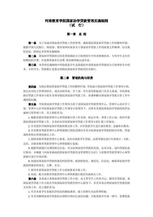 河南教育学院国家助学贷款管理实施细则