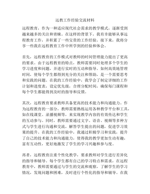 远教工作经验交流材料