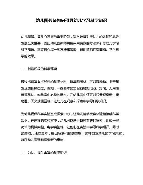 幼儿园教师如何引导幼儿学习科学知识