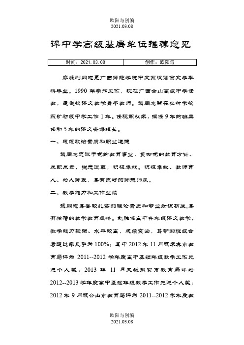 高级职称评定基层单位推荐意见之欧阳与创编