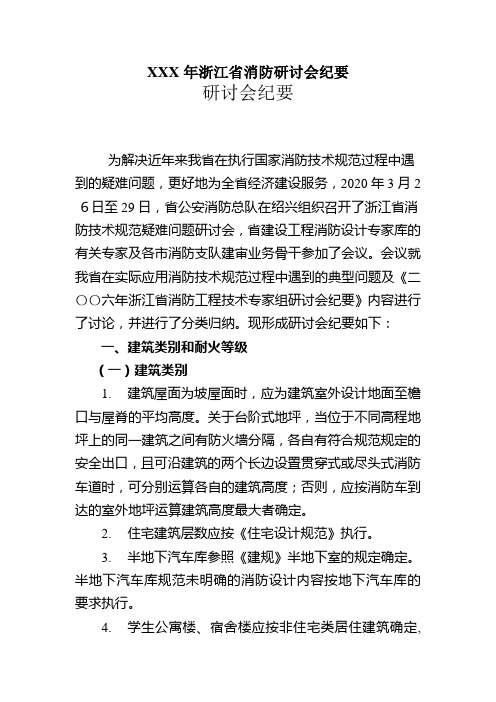 XXX年浙江省消防研讨会纪要