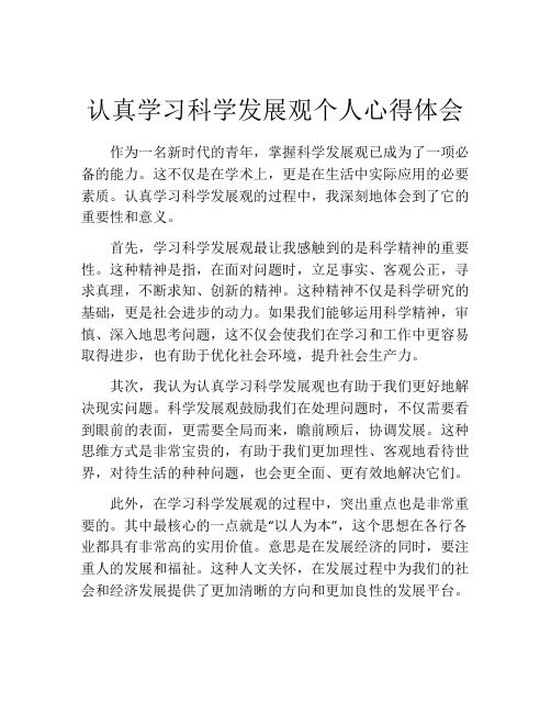 认真学习科学发展观个人心得体会