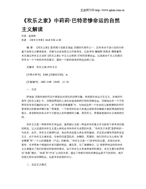 《欢乐之家》中莉莉·巴特悲惨命运的自然主义解读