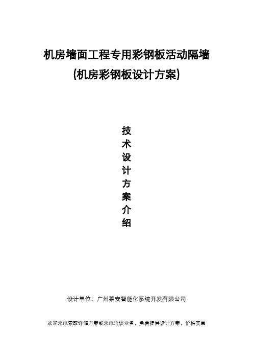 机房墙面工程专用彩钢板活动隔墙(机房彩钢板设计方案)