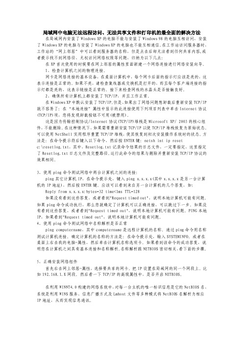 局域网中电脑无法远程访问、无法共享文件和打印机的最全面的解决方法