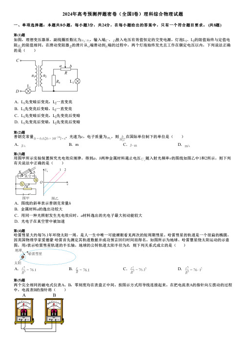 2024年高考预测押题密卷(全国I卷)理科综合物理试题