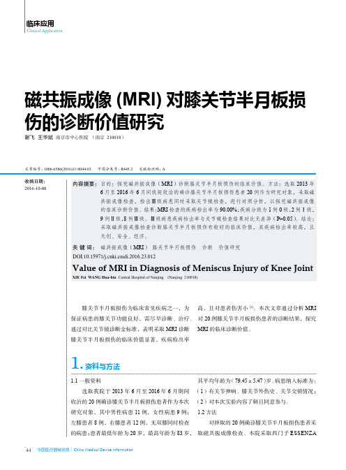 磁共振成像(MRI)对膝关节半月板损伤的诊断价值研究