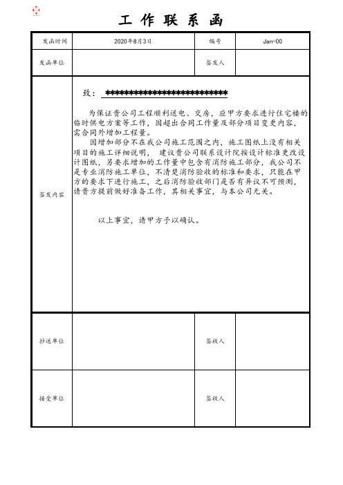 施工单位给甲方的工作联系函