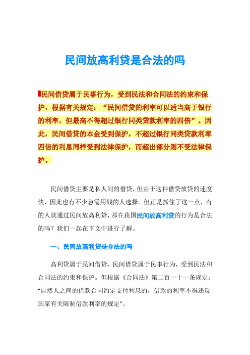 民间放高利贷是合法的吗