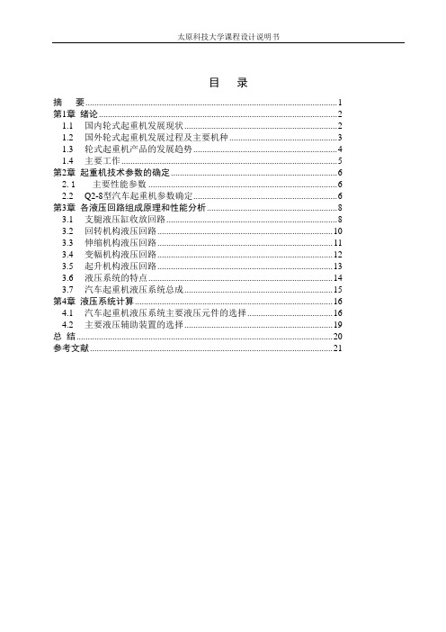 Q2-8汽车起重机液压系统解析