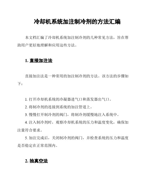 冷却机系统加注制冷剂的方法汇编