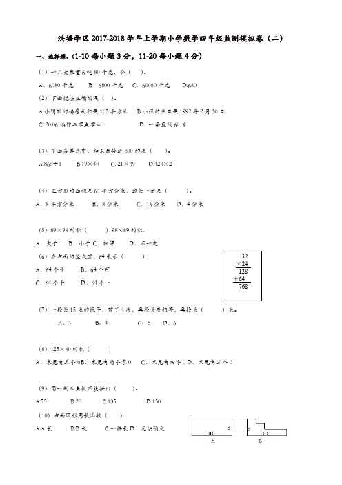 洪塘学区2017-2018学年上学期小学数学四年级期末模拟卷(二)新人教版【精品】