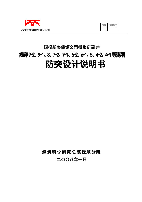 国投新集能源公司板集矿副井揭煤设计