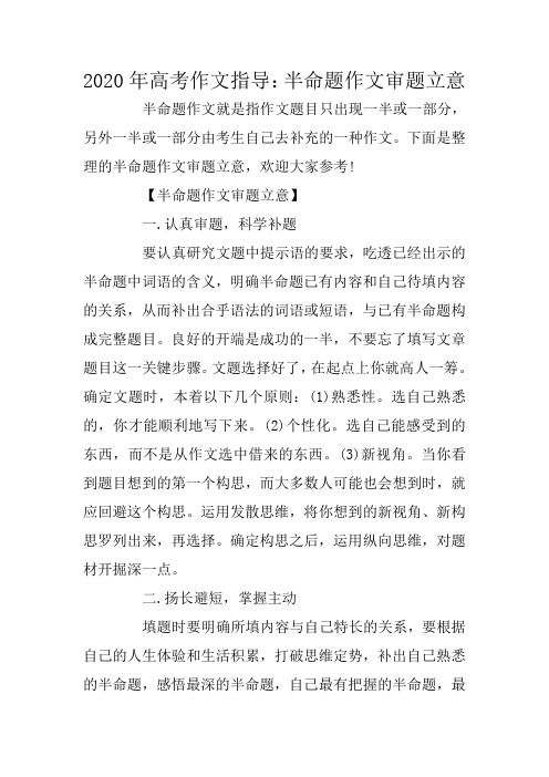 2020年高考作文指导:半命题作文审题立意