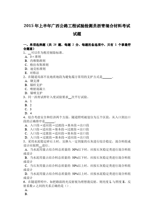 2015年上半年广西公路工程试验检测员沥青混合材料考试试题