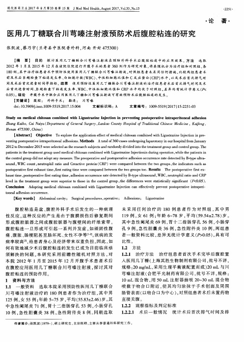 医用几丁糖联合川芎嗪注射液预防术后腹腔粘连的研究