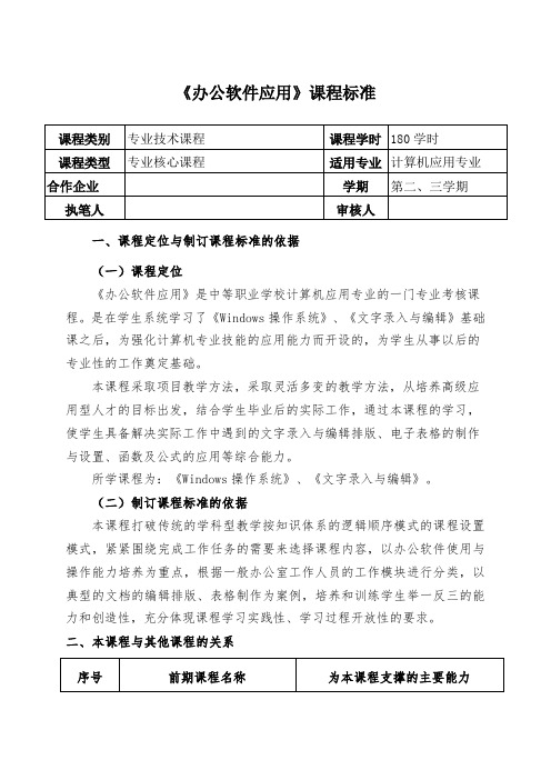 《办公软件应用》课程标准模板