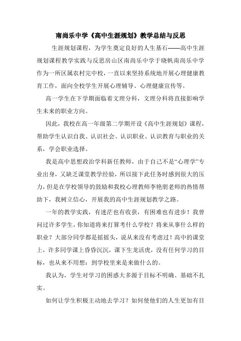 南尚乐中学《高中生涯规划》教学总结与反思.doc