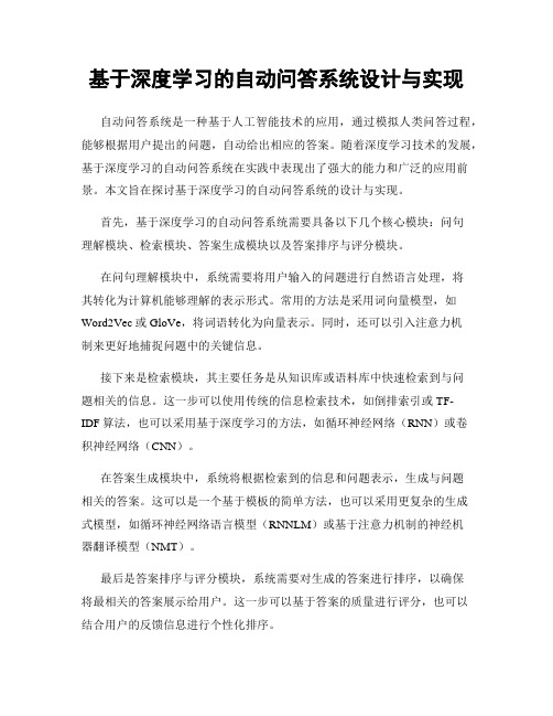 基于深度学习的自动问答系统设计与实现