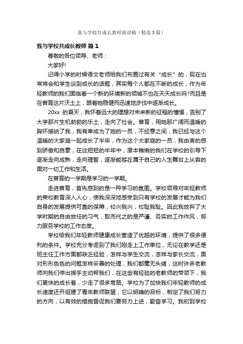 我与学校共成长教师演讲稿（精选5篇）