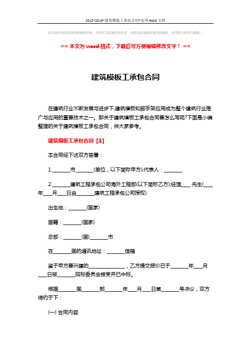 2018-2019-建筑模板工承包合同-实用word文档 (12页)