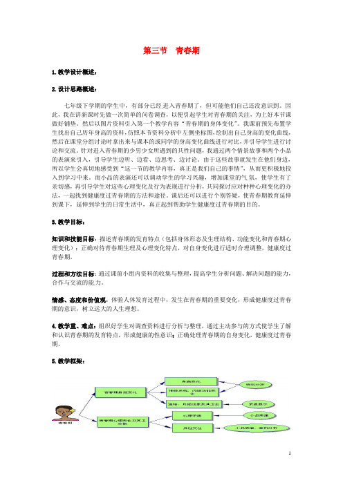 七年级生物下册 1.3 青期教案2 新人教版(1)