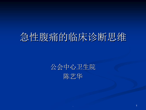 腹痛的临床诊断思维ppt课件