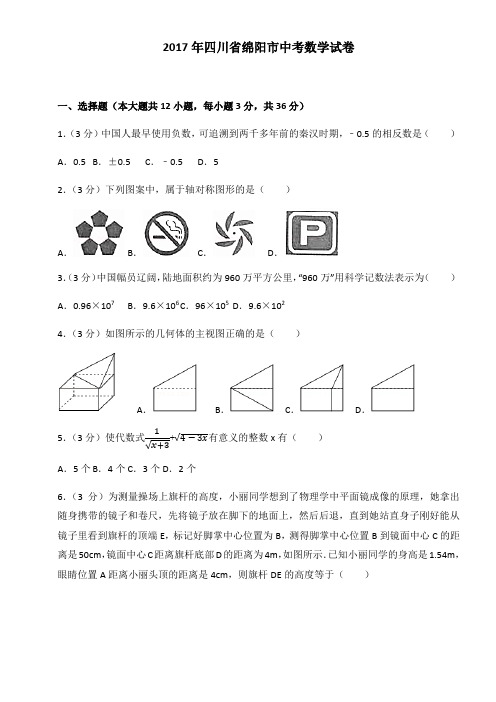 2017年四川省绵阳市中考数学试卷(含答案解析版)