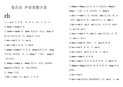 普通话考试卷舌音声旁类推字表