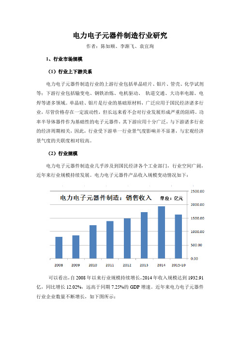 电力电子元器件制造行业研究