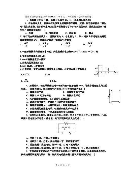 甘肃省镇原县平泉中学2013-2014学年高二下学期期中考试物理试题