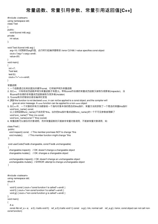 常量函数、常量引用参数、常量引用返回值[C++]