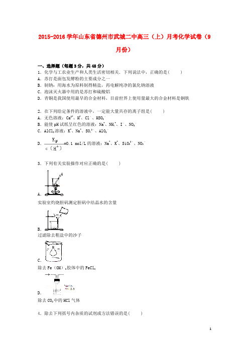 山东省德州市武城二中高三化学上学期9月月考试卷(含解