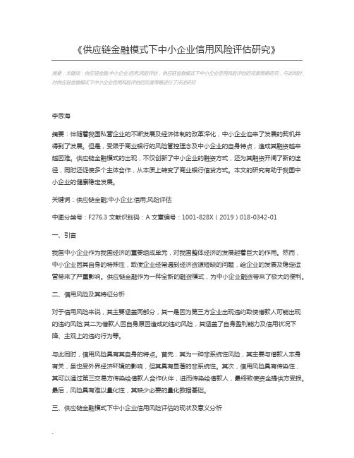 供应链金融模式下中小企业信用风险评估研究