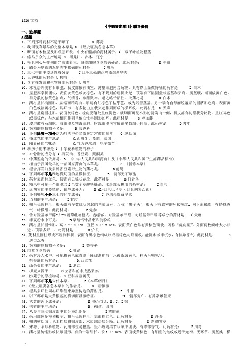 《中药鉴定学B》答案