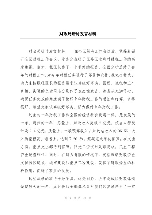 财政局研讨发言材料