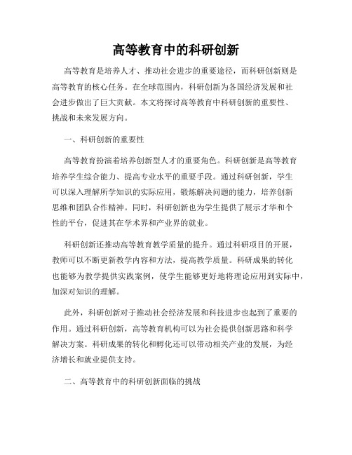 高等教育中的科研创新