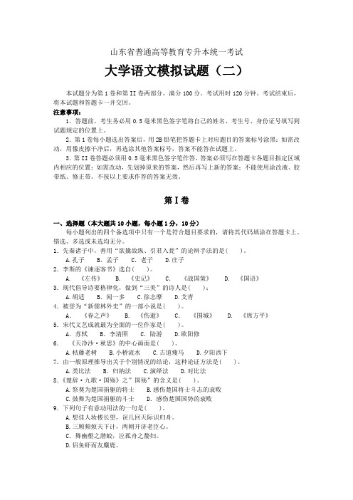 山东省专升本《大学语文》模拟试题(2)