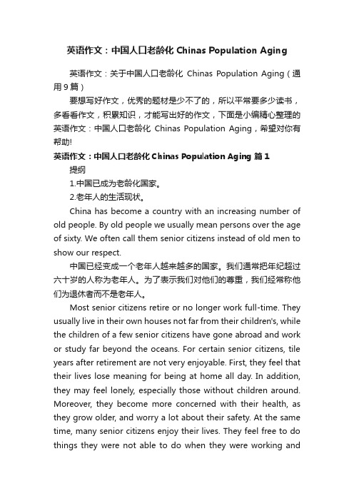 英语作文：关于中国人口老龄化ChinasPopulationAging（通用9篇）