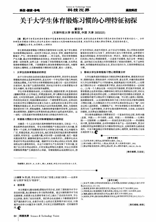 关于大学生体育锻炼习惯的心理特征初探