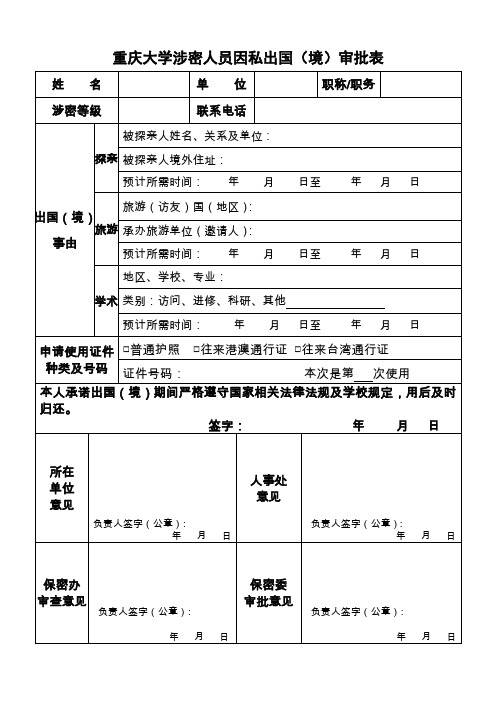 重庆大学涉密人员因私出国境审批表