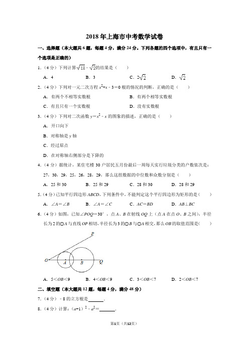 2018年上海市中考数学试卷真题(附答案)