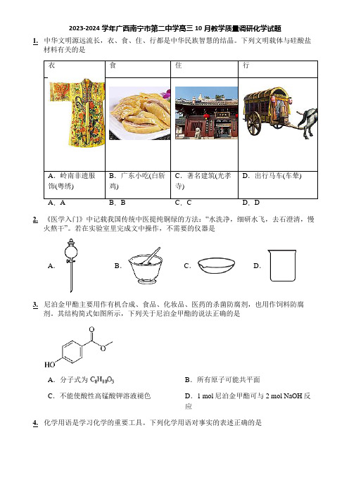 2023-2024学年广西南宁市第二中学高三10月教学质量调研化学试题