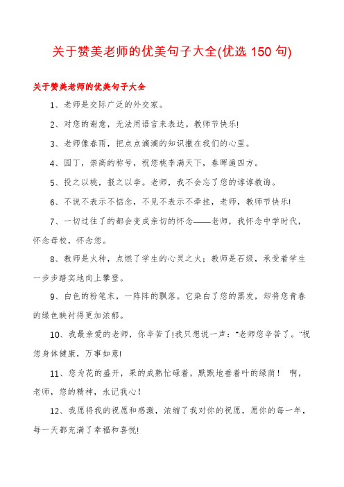 关于赞美老师的优美句子大全(优选150句)