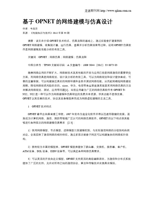 基于OPNET的网络建模与仿真设计