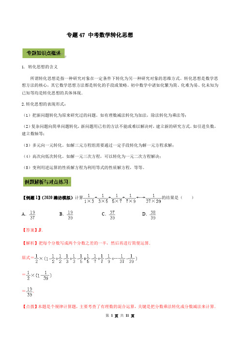 专题47 中考数学转化思想(解析版)