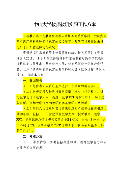 中山大学教师教研实习工作方案