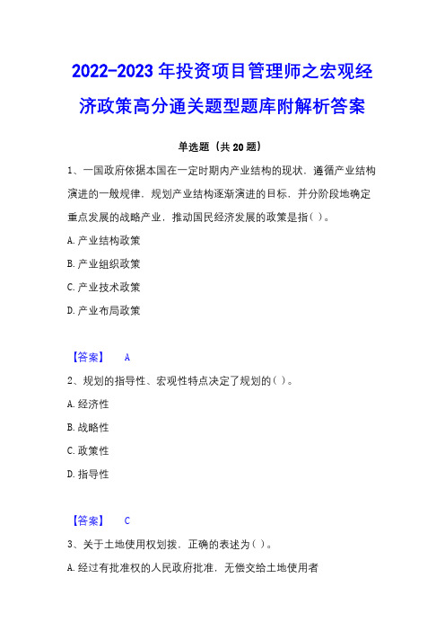 2022-2023年投资项目管理师之宏观经济政策高分通关题型题库附解析答案