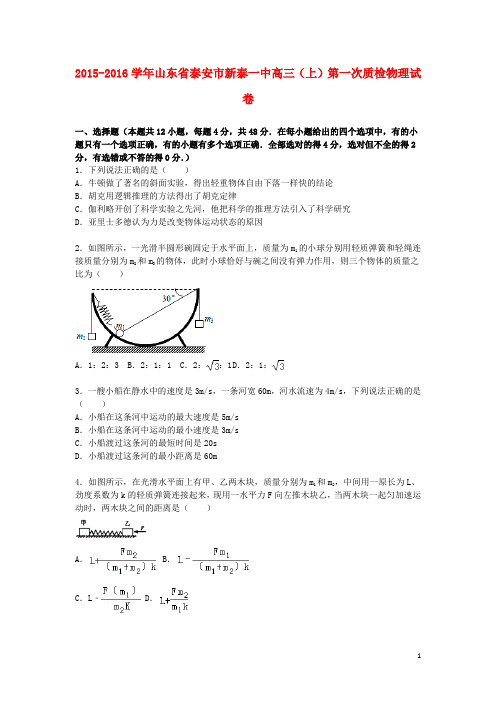 山东省泰安市新泰一中2016届高三物理上学期第一次质检试题(含解析)