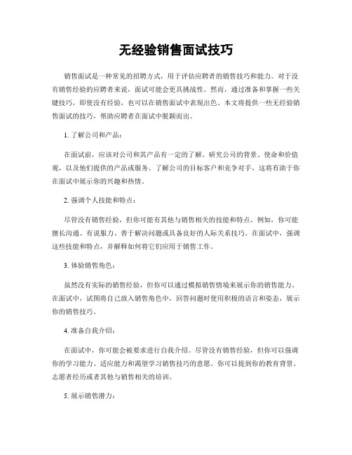 无经验销售面试技巧